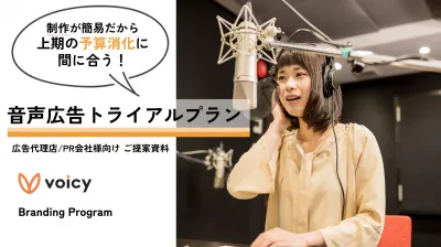 【認知獲得】2023年度上期予算消化に!音声トライアルプラン