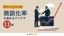 BtoBマーケター注目！商談化率を高めるアイデア11選