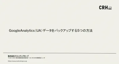 Googleアナリティクス（旧UA）データをバックアップする5つの方法