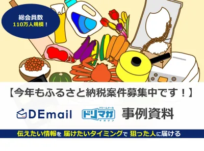 ふるさと納税関心層へダイレクトアプローチ！2023年版DEmail事例資料
