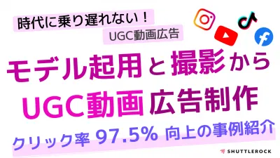 【Z世代SNSマーケティング】モデル募集〜撮影〜UGC風動画広告の制作、一括対応