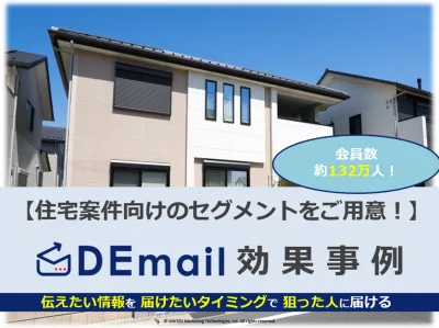 【エリア、持ち家セグメント有！】住宅系案件ならば、DEmailにご相談を！の媒体資料