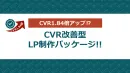 CVR改善型 LP制作パッケージ!!