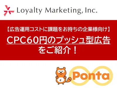【広告運用コストに課題をお持ちの企業様向け】CPC60円のプッシュ型広告！