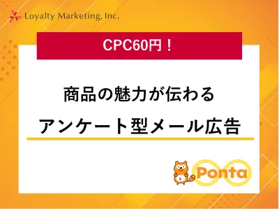 【広告運用コストに課題をお持ちの企業様向け】CPC60円のメール広告！