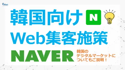 【韓国向けWeb集客｜Naver】旅行・観光業界の企業様必見の媒体資料