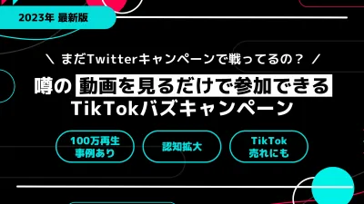 Twitterの時代はもう終わり！？急注目のTikTokサービス｢TikQ｣