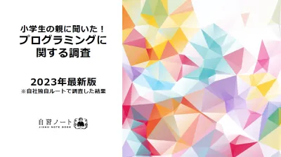 【親向け】子どものプログラミングに関する調査