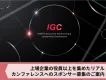 【上場企業役員以上とのマッチングが可能！】リアルカンファレンスへのスポンサー募集