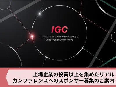 【経営者層とのマッチングが可能！】リード獲得につながるリアルイベント協賛のご案内