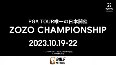 10月~ZOZOチャンピオンシップ出稿】ゴルフ専門TV・富裕層・男性向けの媒体