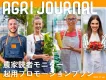 若手農家インフルエンサー多数！次世代農家読者モニター企画【アグリジャーナル】
