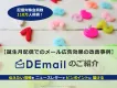 【お酒・保険・シニア向け商材】誕生月配信でのメール広告効果の改善事例