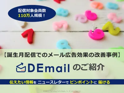 【お酒・保険・シニア向け商材】誕生月配信でのメール広告効果の改善事例