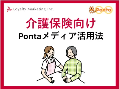 遷移率を上げ、離脱率を下げる 介護保険向けPontaメディア活用法
