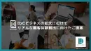 【貴社商品を自販機で販売】自動販売機の運用支援サービス”KAKUDAI”