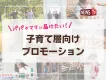 子育て層向けプロモーション｜NewsTV