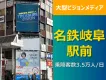 【岐阜で訴求】1日3.5万人が利用する名鉄岐阜駅から徒歩0分のデジタルサイネージ