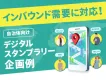 【自治体向け】インバウンド需要に対応！デジタルスタンプラリー企画例
