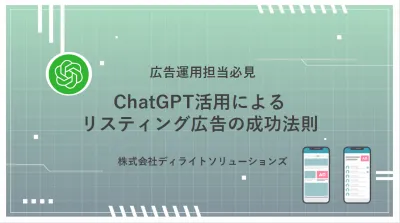 ChatGPT活用によるリスティング広告の成功法則