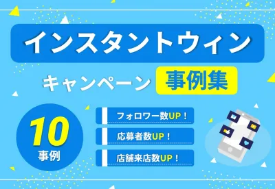 【目的別!事例10選】インスタントウィンキャンペーン事例集