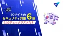 【知らないと危険】ECサイトのセキュリティ対策6選～21のチェックリスト付き～