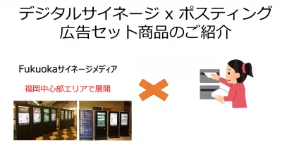 【福岡中心部エリアで訴求】デジタルサイネージとポスティング広告のご案内
