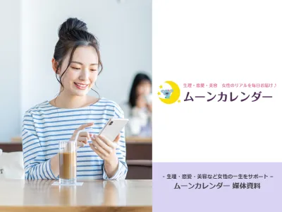 【生理情報メディア　ムーンカレンダー】生理用品・フェムテック商材にオススメ！