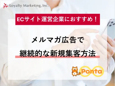 ECサイト運営企業におすすめ!メルマガ広告で継続的な新規集客方法の媒体資料