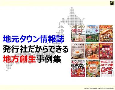 地元タウン情報誌発行社だからできる地方創生事例集の媒体資料