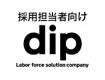 【採用担当者さま向け】ディップ株式会社サービス資料【dip】