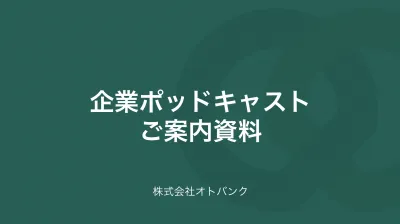 【広告代理店NG】音声メディアでお得に認知拡大・販促するならPodcast配信