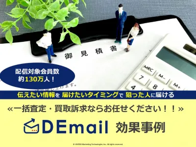 一括査定・買取訴求ならメール広告「DEmail」で効率よく配信可能！