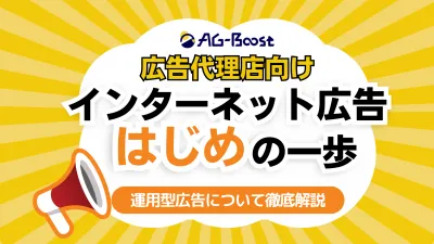 【広告代理店向け】インターネット広告提案はじめの一歩の媒体資料