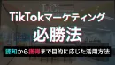 【縦型ショート動画】目的別！TikTokの勝ちクリエイティブを最大活用！