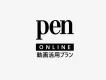 【Pen Online/動画制作】カルチャー誌「Pen」をデジタル活用