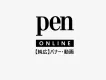 【Pen Online/純広】カルチャー誌「Pen」をデジタル活用
