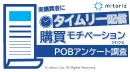 メーカー担当者おすすめ！レシートデータを使ったWEBアンケート調査