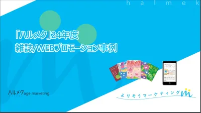 シニア女性向けダイレクトメディア「ハルメク」の事例集