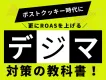 ポストクッキーに更にROASを上げるデジマ対策の教科書