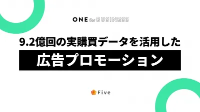 【小売/消費財業界】レシートによる9.2億回の実購買データをSNS広告で大活用!