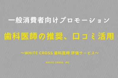 【一般消費者向けPR】購買プロセスにおける歯科医師の推奨、口コミの活用方法