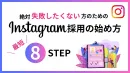絶対失敗したくない方のためのInstagram採用の始め方8STEP