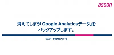Google Analytics バックアップサービス