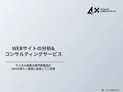WEBサイト分析&コンサルティングサービス｜GA4の導入～運用まで並走してご支援