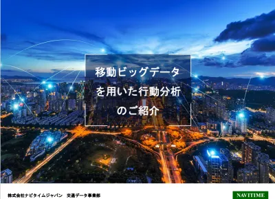 交通、観光のデータ分析もナビタイム。ご提供データやご利用事例をご紹介。の媒体資料