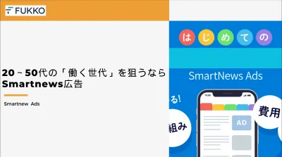 20~50代の「働く世代」を狙うならSmartnews広告