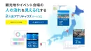 観光地の分析やマーケティングに最適【人流アナリティクス®ツーリズム】