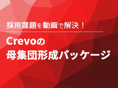 【採用動画の王道構成を公開】新卒・中途採用の母集団形成を動画で解決する方法とは？の媒体資料