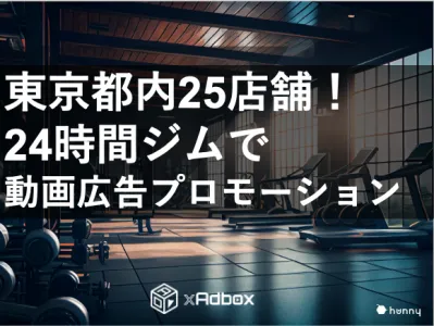 大手24時間型スポーツジムでのサイネージ広告「xAdbox（アドボックス）」の媒体資料